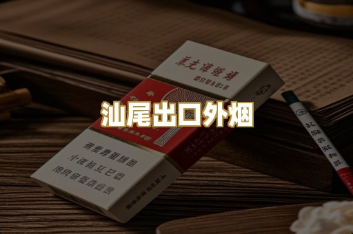 汕尾出口外烟
